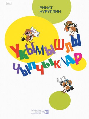 cover image of Укымышлы чыпчыклар